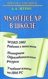 MS Office XP в школе Word 2002 Работа с текстом Интерет Образовательные курсы..  (Школа ХХ1 века) — 1904220 — 1