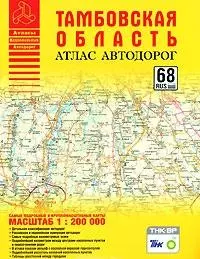 Атлас автодорог Тамбовская область (1:200 тыс) (мягк) (Атласы национальных автодорог) (Аст) — 2162533 — 1