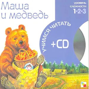 Маша и медведь (1 уровень) (+CD) (Учимся читать) (Мозаика)