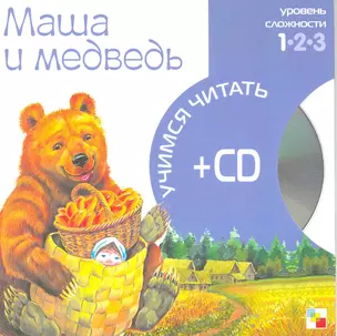 Маша и медведь (1 уровень) (+CD) (Учимся читать) (Мозаика) — 2217616 — 1