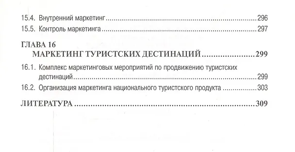 Книга Маркетинг в туризме: Учеб. пособие. (Александр Дурович) — 6