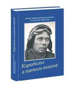 Корабелы в пятом океане / Алексеев Р. (Кварц)