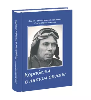 Корабелы в пятом океане / Алексеев Р. (Кварц) — 2301947 — 1