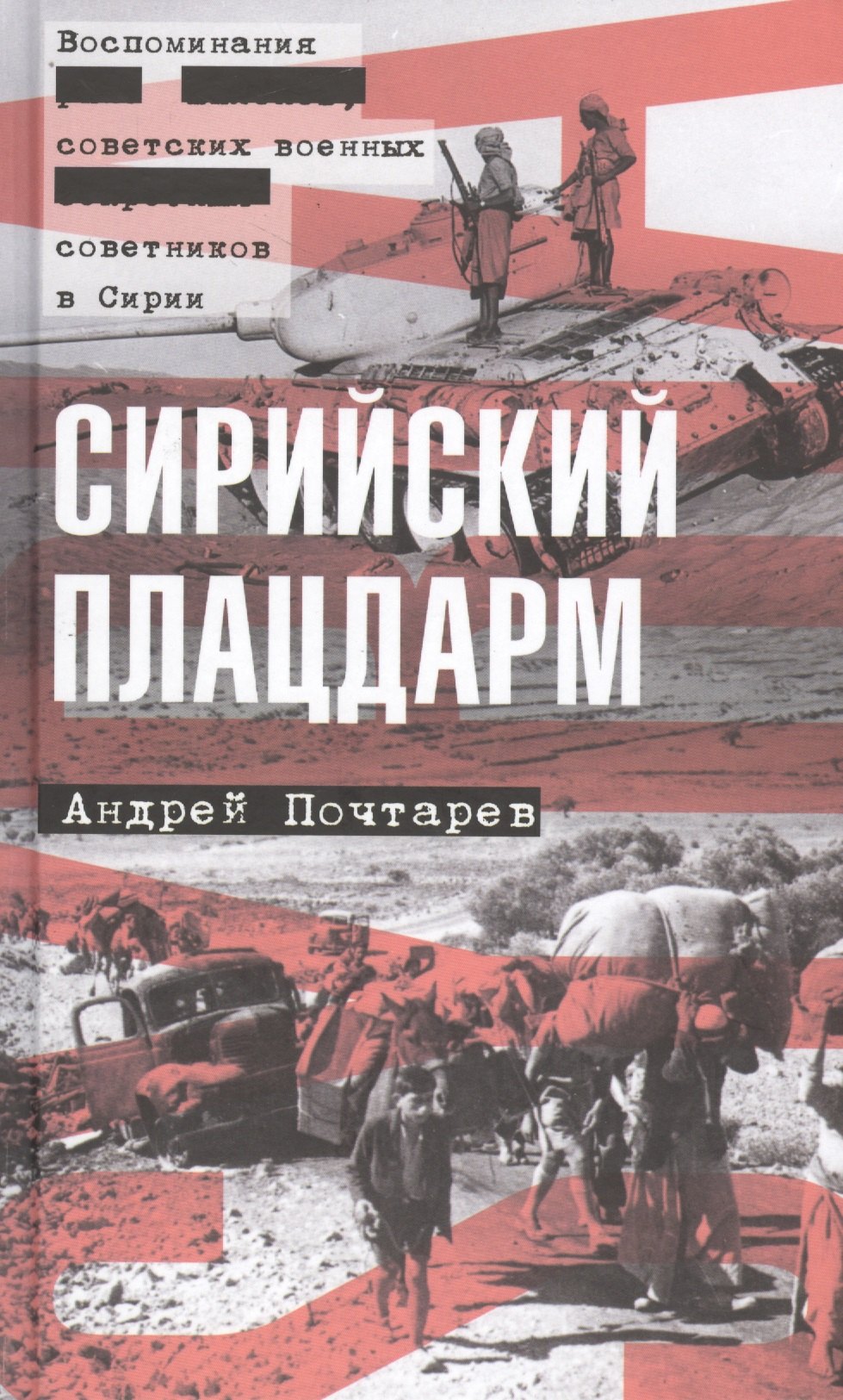 

Сирийский плацдарм: Воспоминания советских военных советников в Сирии