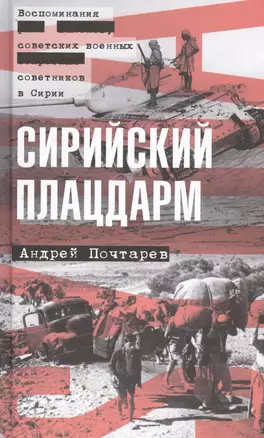 Сирийский плацдарм: Воспоминания советских военных советников в Сирии — 2518396 — 1