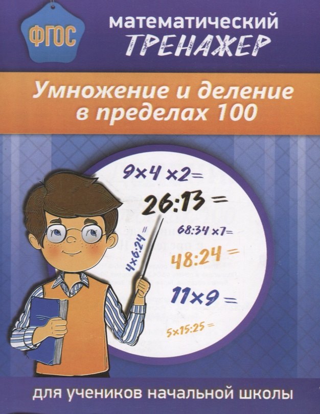 

Математический тренажер Умножение и деление в пределах 100 (м) Губка (ФГОС) (Бара)