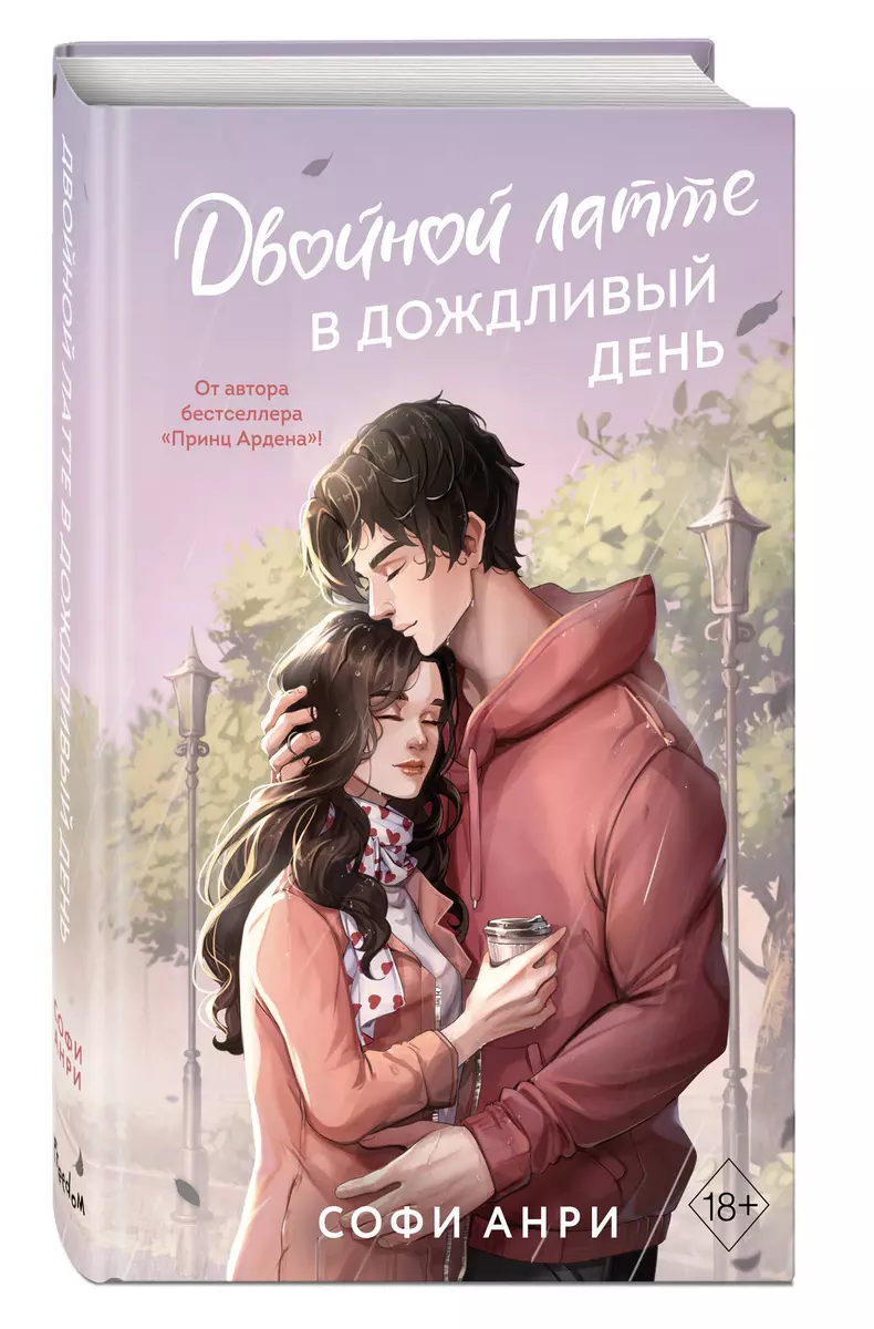 Двойной латте в дождливый день (Софи Анри) 📖 купить книгу по выгодной цене  в «Читай-город»