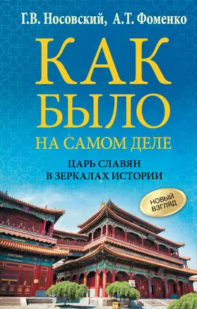 Как было на самом деле. Царь Славян в зеркалах истории — 3030326 — 1