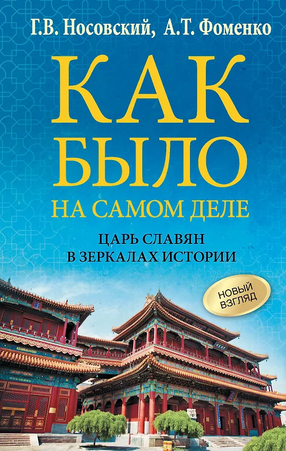 Книга Как было на самом деле. Царь Славян в зеркалах истории (Анатолий Фоменко, Глеб Носовский) — 1