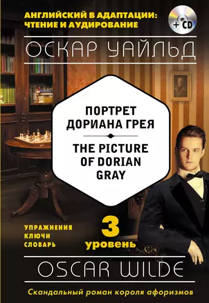 Портрет Дориана Грея = The Picture of Dorian Gray (+CD). 3-й уровень — 2561191 — 1