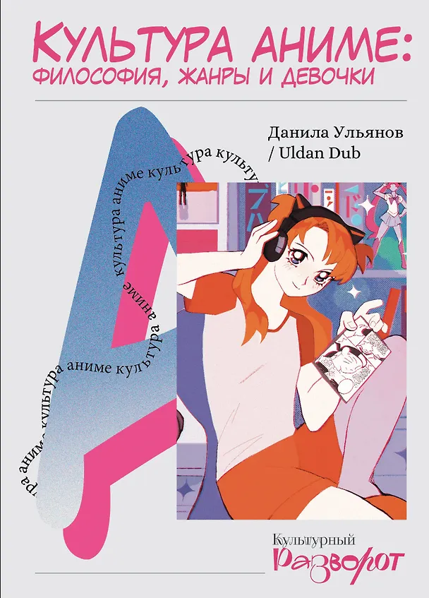 Книга Культура аниме: философия, жанры и девочки (Данила Ульянов) — 1
