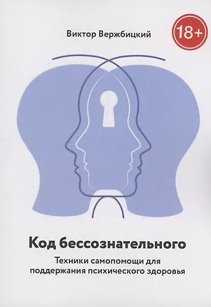 Книга Код бессознательного (Виктор Вержбицкий)