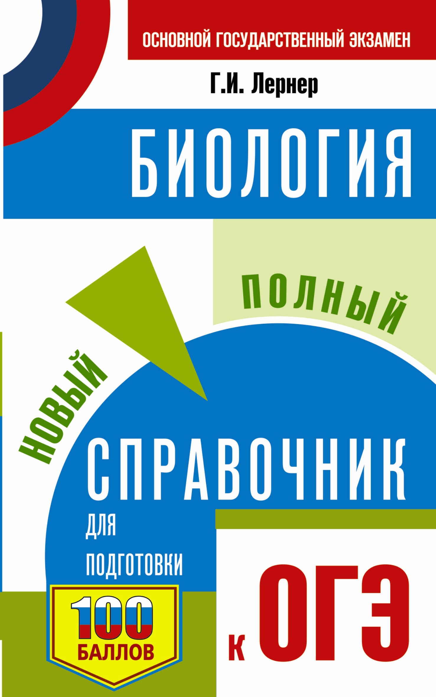 Биология. Новый полный справочник для подготовки к ОГЭ Георгий Исаакович Лернер