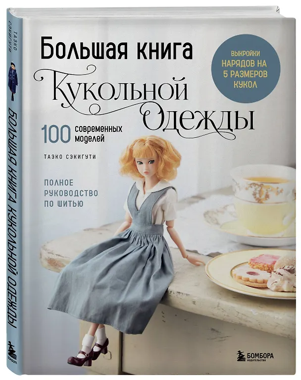 Книга Большая книга кукольной одежды. Полное руководство по шитью (Таэко Секигути) — 4