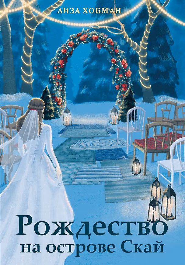 Книга Рождество на острове Скай (Лиза Хобман) — 1