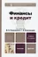 Финансы и кредит : учебник / 2-е изд., перер. и доп. — 2206517 — 1