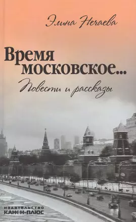 Время московское… Повести и рассказы — 2544322 — 1