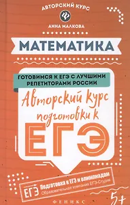 Математика: авторский курс подготовки к ЕГЭ дп