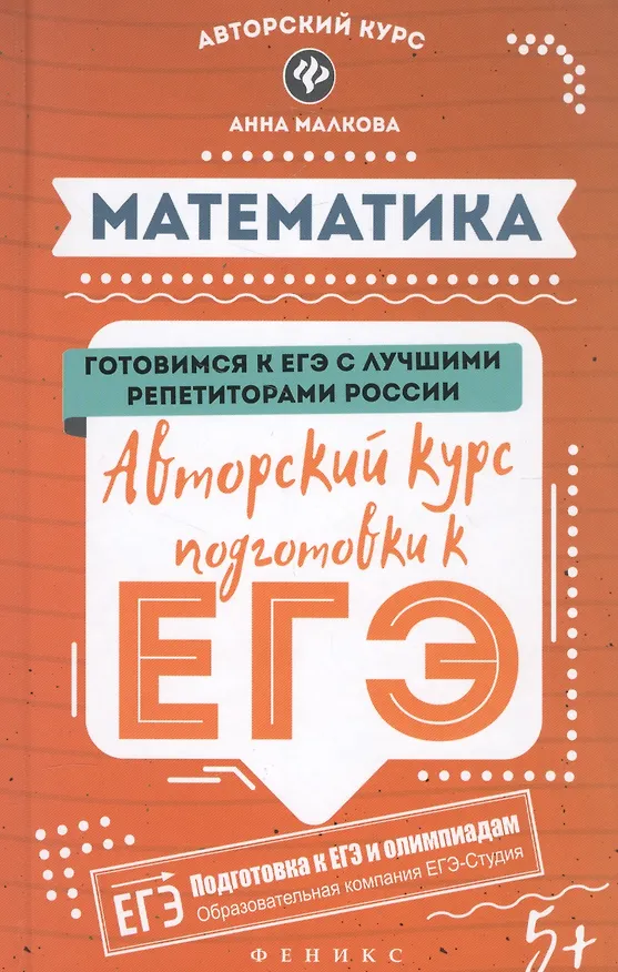 Книга Математика: авторский курс подготовки к ЕГЭ дп (Анна Малкова) — 1