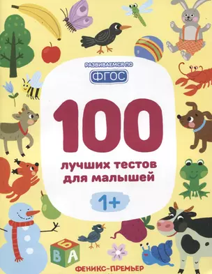 100 лучших тестов для малышей — 2722987 — 1