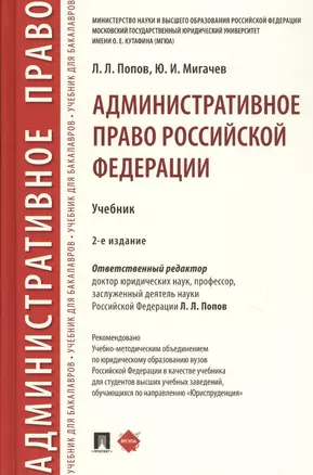 Административное право Российской Федерации. Учебник — 2759995 — 1