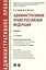 Административное право Российской Федерации. Учебник — 2759995 — 1