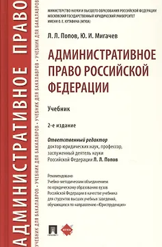 Административное право Российской Федерации. Учебник