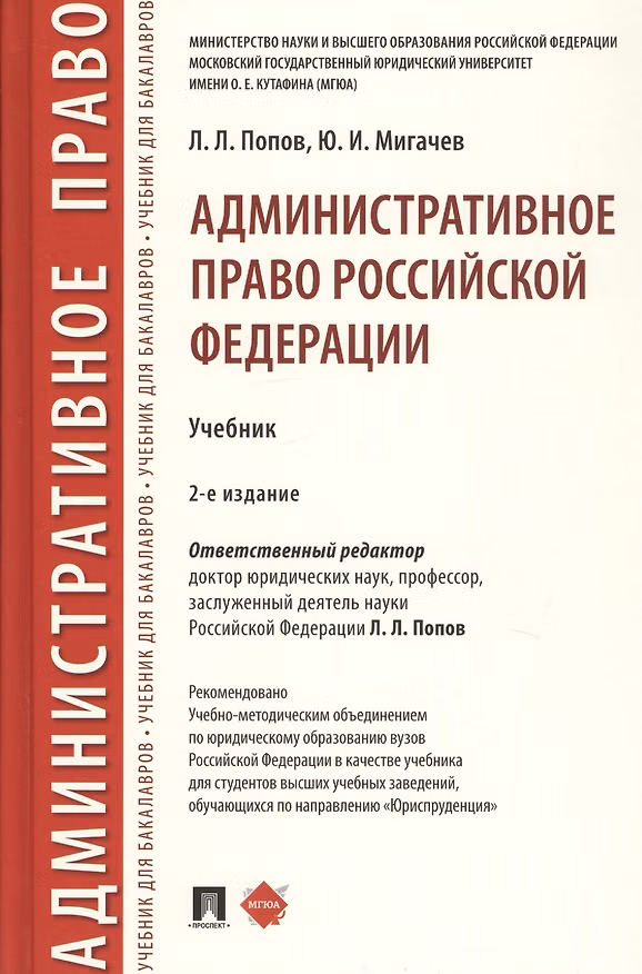 Книга Административное право Российской Федерации. Учебник (Лев Попов, Юрий Мигачев) — 1