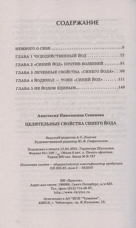 Книга Целительные свойства синего йода (Анастасия Семенова) — 2