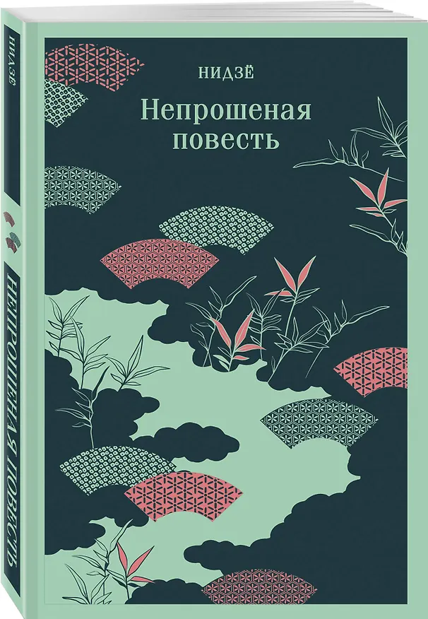 Книга Непрошеная повесть (Нидзе) — 5