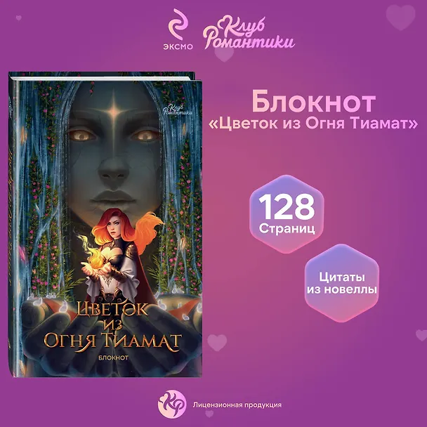 Книга для записей А5 64л "Клуб Романтики. Цветок из огня Тиамат. Блокнот" 3069922 — 5