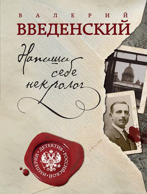 Книга Напиши себе некролог (Валерий Введенский) — 1