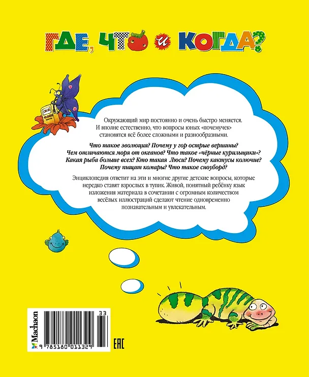 Книга Где, что и когда? Энциклопедия для любознательных (Анита Ганери, Фиона Макдональд, Барбара Тейлор, Аманда О'Нейл, Джеки Гэфф) — 2