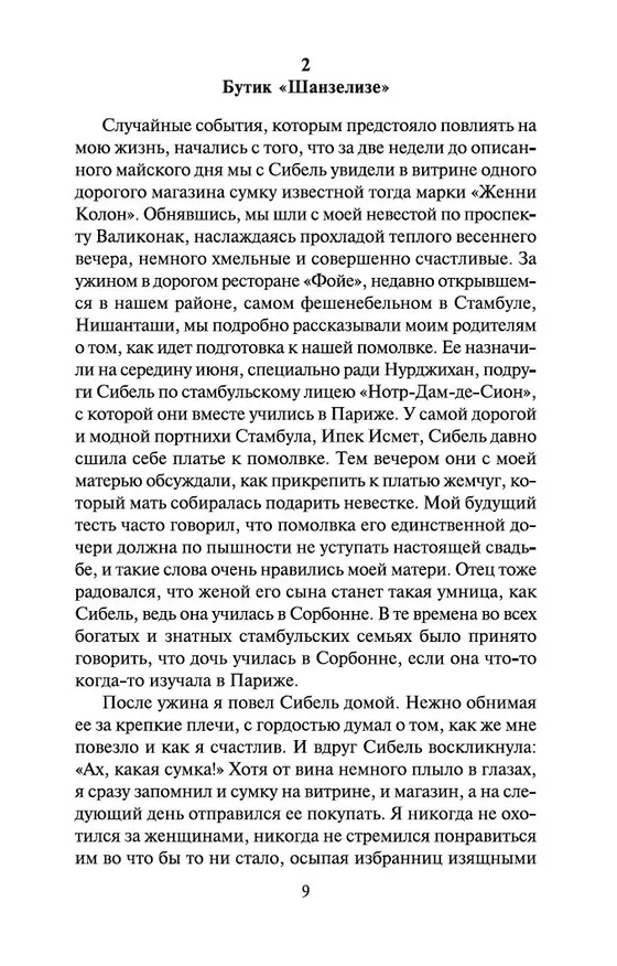 Книга Музей Невинности (Орхан Памук) — 10