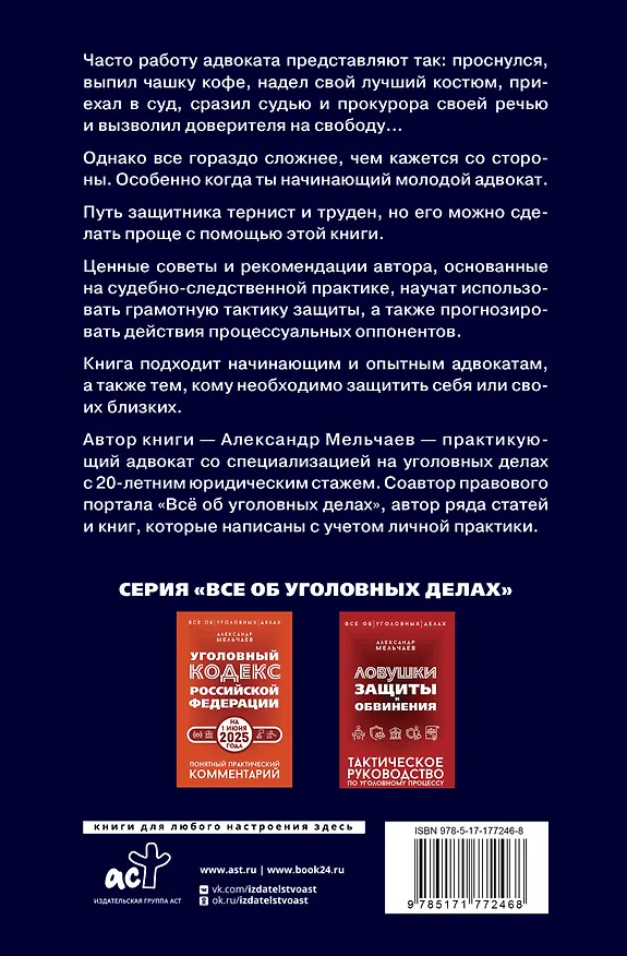 Книга Курс молодого адвоката. Практические рекомендации по уголовному процессу. Издание 2-е, дополненное (Александр Мельчаев) — 2