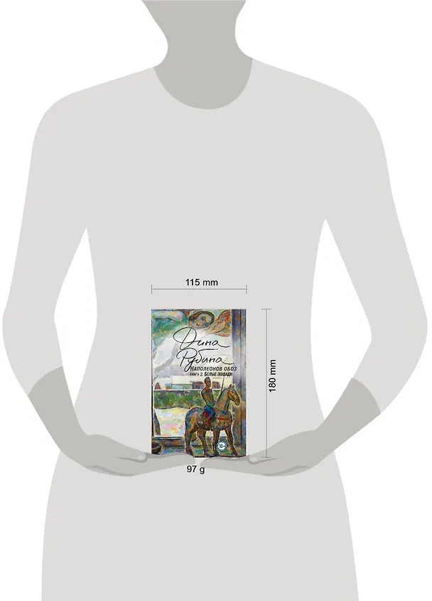Книга Наполеонов обоз. Книга 2: Белые лошади (Дина Рубина) — 17