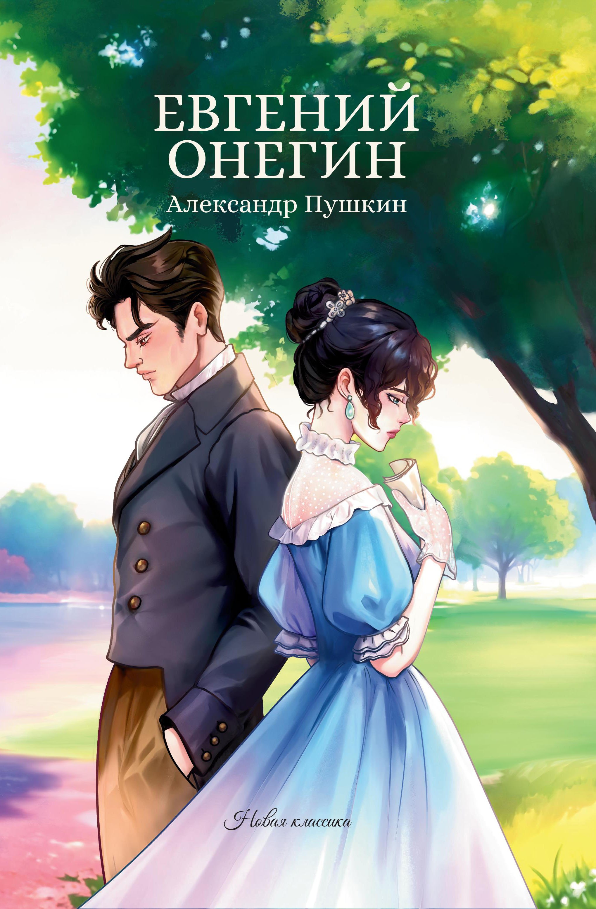 Евгений Онегин