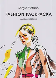 Fashion раскраска для вдохновения