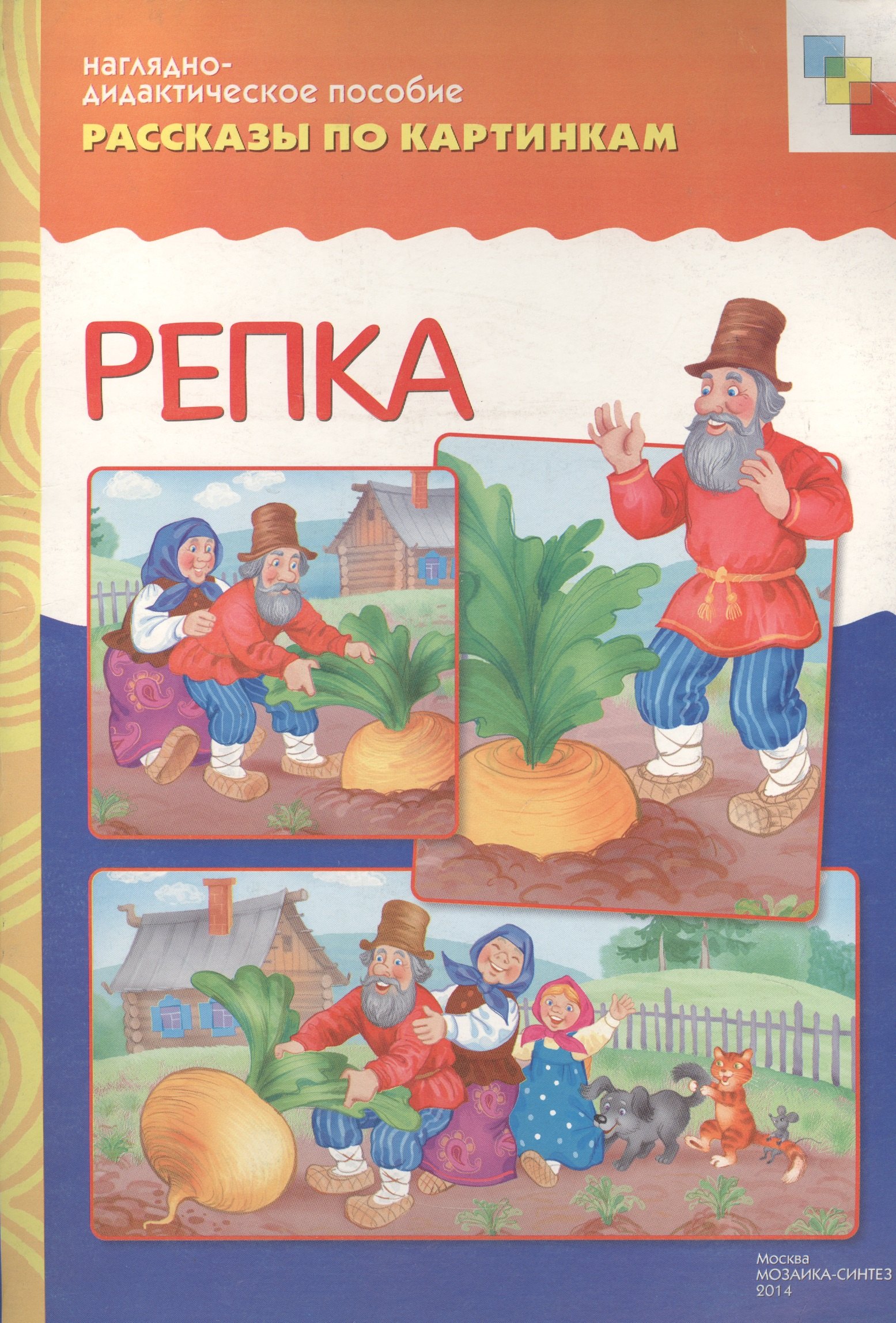 

Рассказы по картинкам Репка (нагл.-дидакт. пособие)