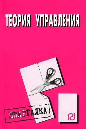 Книга Теория управления: Шпаргалка () — 1