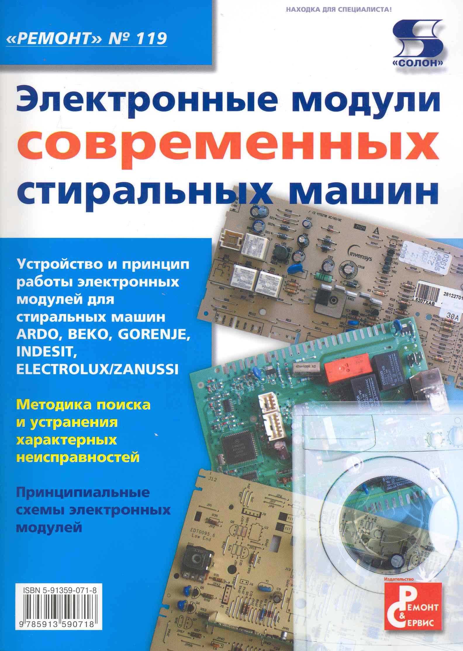 

Электронные модули современных стиральных машин Приложение к журналу " Ремонт & Сервис" Выпуск 119