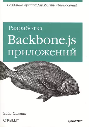 Разработка Backbone.js приложений. — 2408562 — 1