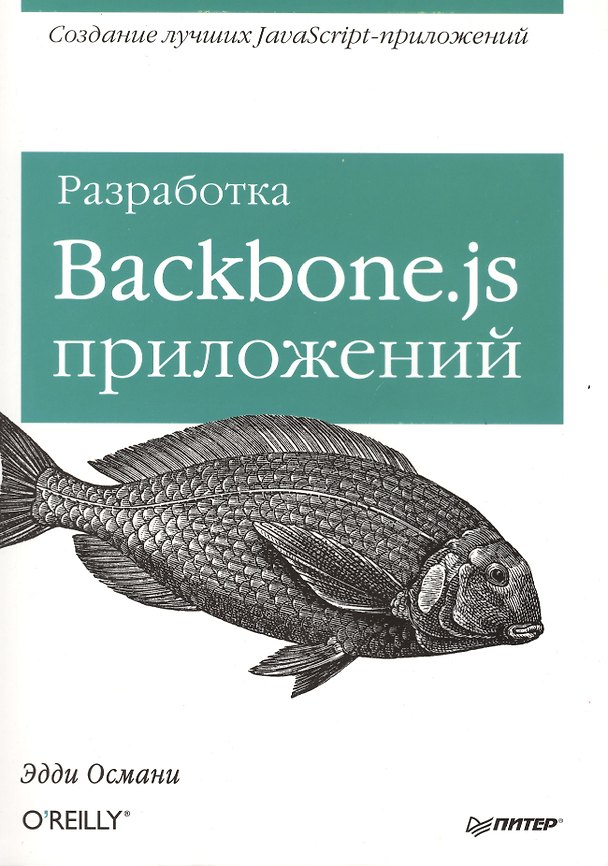 Книга Разработка Backbone.js приложений. () — 1