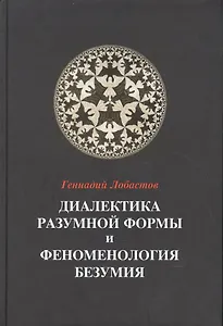 Диалектика разумной формы и феноменология безумия