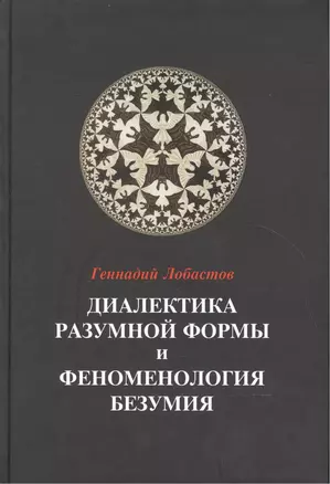 Диалектика разумной формы и феноменология безумия — 2552038 — 1