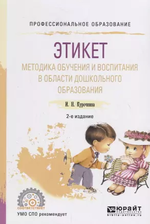 Этикет. Методика обучения и воспитания в области дошкольного образования. Учебное пособие — 2713394 — 1