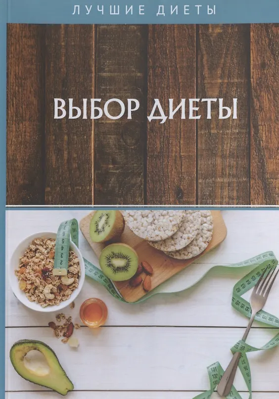 Книга Выбор диеты () — 1