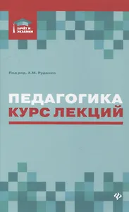 Педагогика:курс лекций