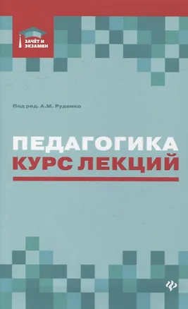 Книга Педагогика:курс лекций (Сергей Самыгин, Андрей Руденко, Гаджи Малучиев)