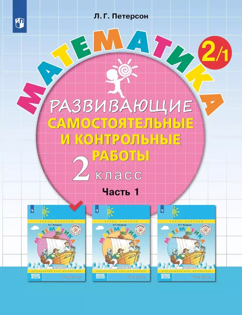 Математика. 2 класс. Развивающие самостоятельные и контрольные работы.  Учебное пособие. В трех частях. Часть 1 (Людмила Петерсон) - купить книгу с  доставкой в интернет-магазине «Читай-город». ISBN: 978-5-09-098422-5